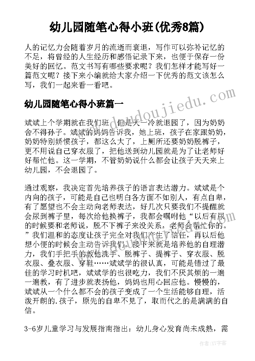 幼儿园随笔心得小班(优秀8篇)