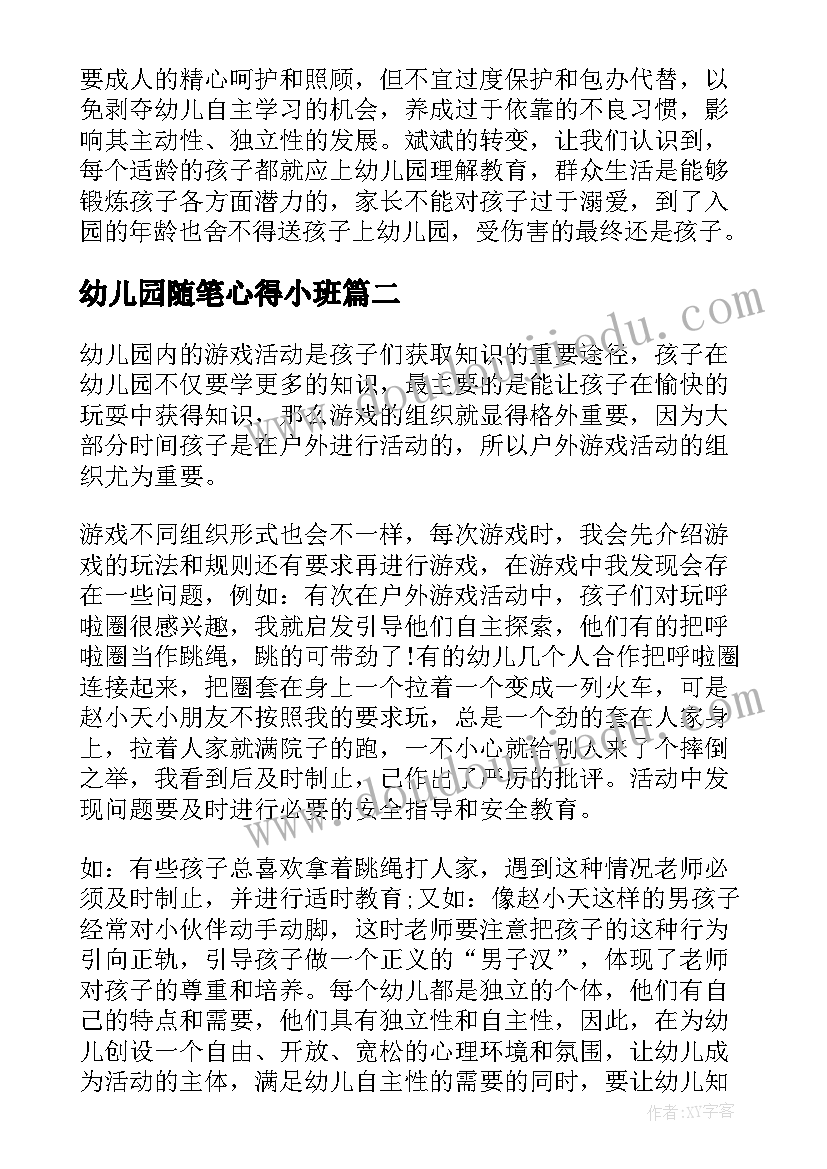 幼儿园随笔心得小班(优秀8篇)