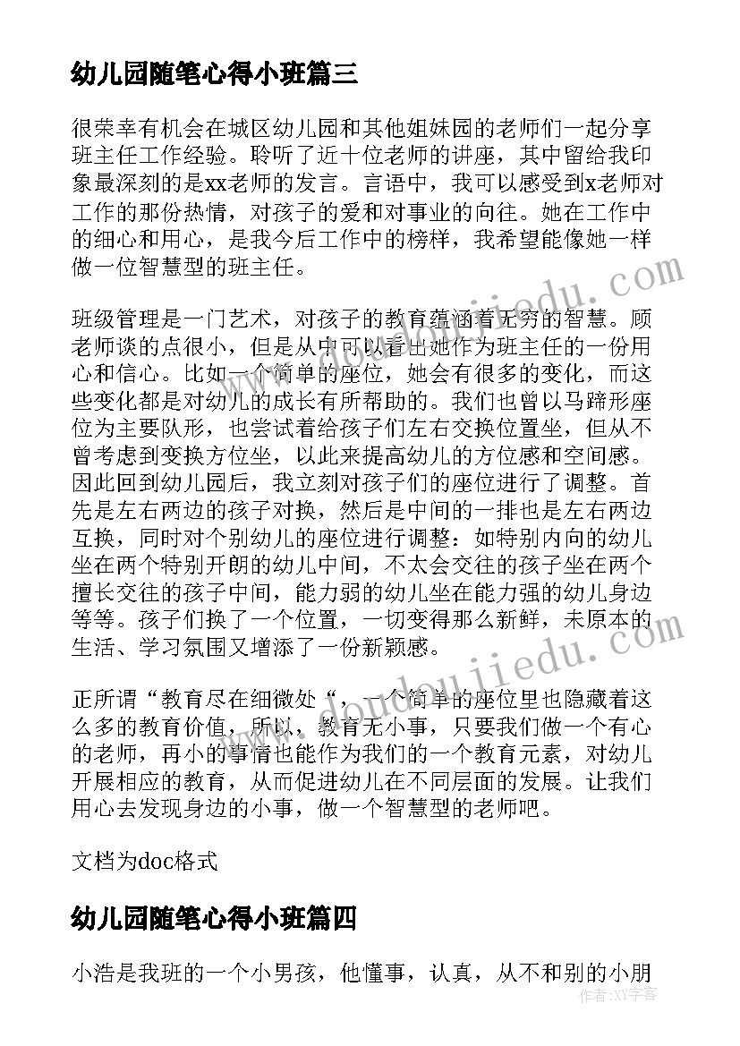 幼儿园随笔心得小班(优秀8篇)