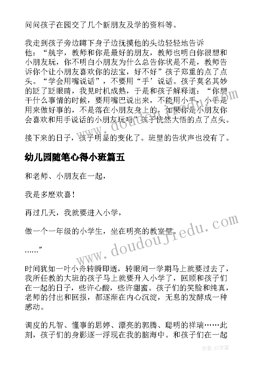 幼儿园随笔心得小班(优秀8篇)