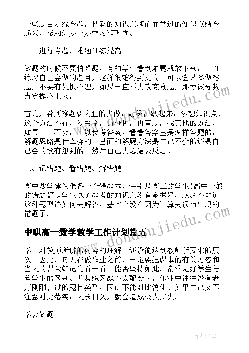 中职高一数学教学工作计划 高一数学的学习方法总结(精选5篇)