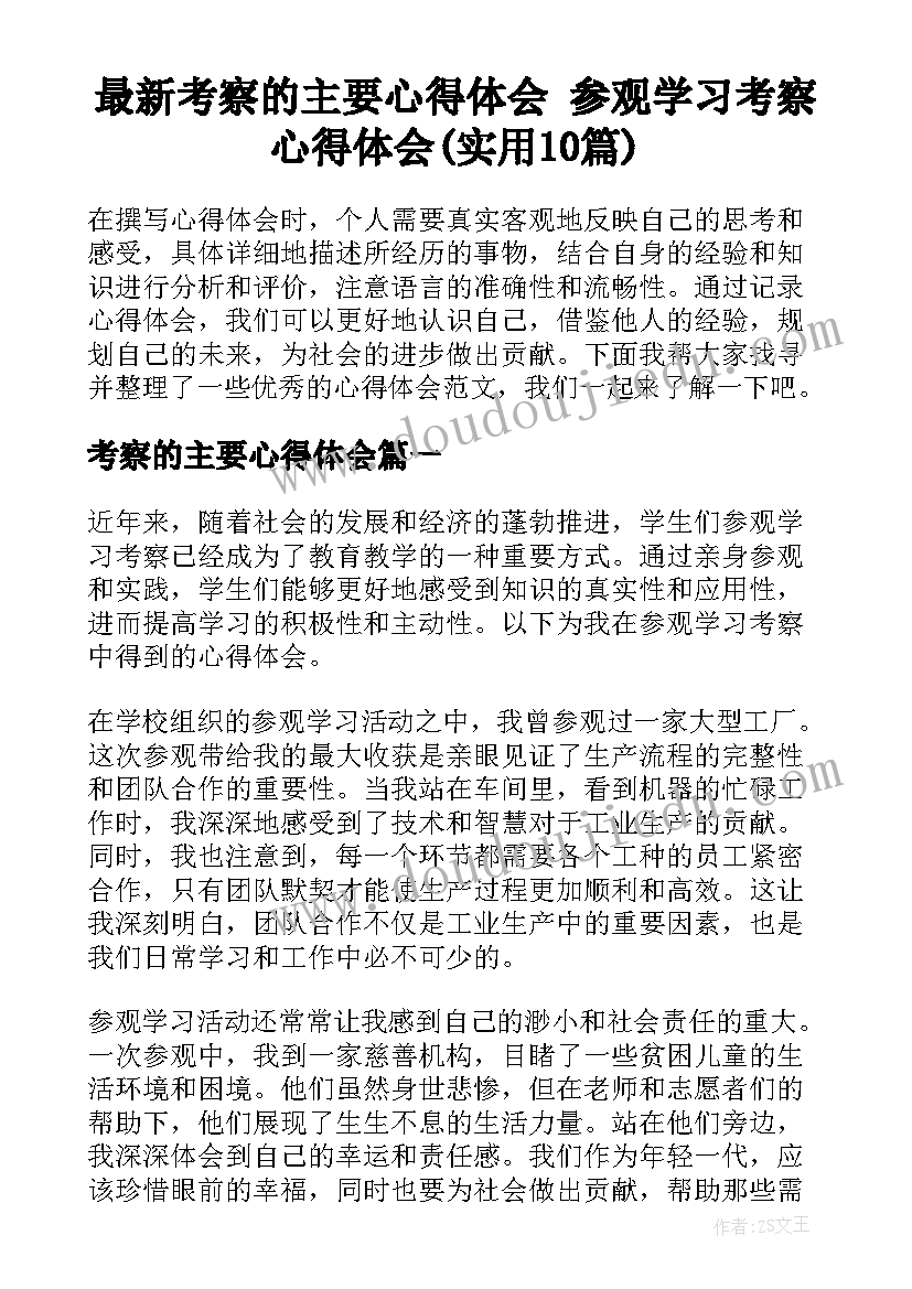 最新考察的主要心得体会 参观学习考察心得体会(实用10篇)