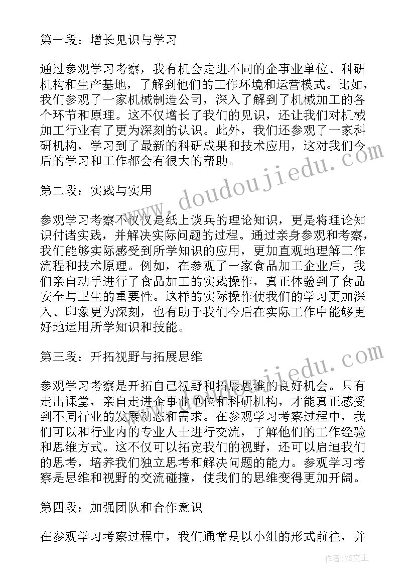 最新考察的主要心得体会 参观学习考察心得体会(实用10篇)