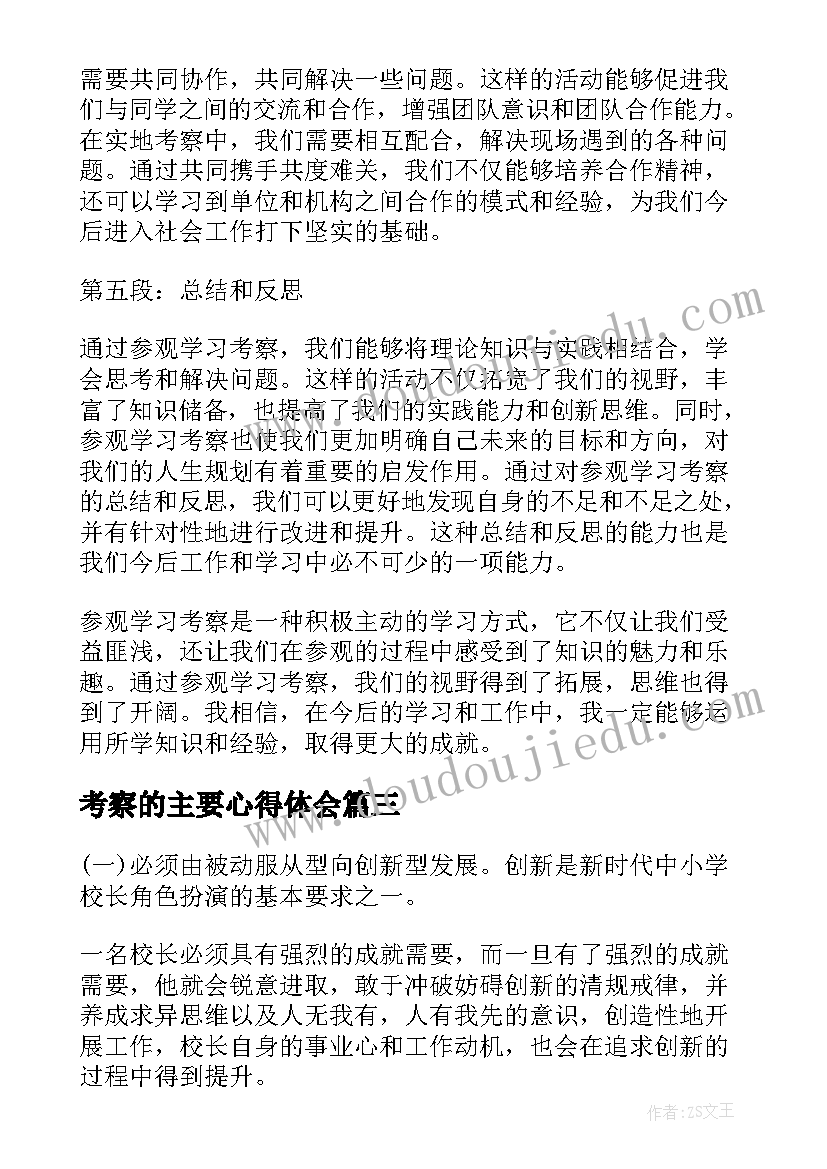 最新考察的主要心得体会 参观学习考察心得体会(实用10篇)