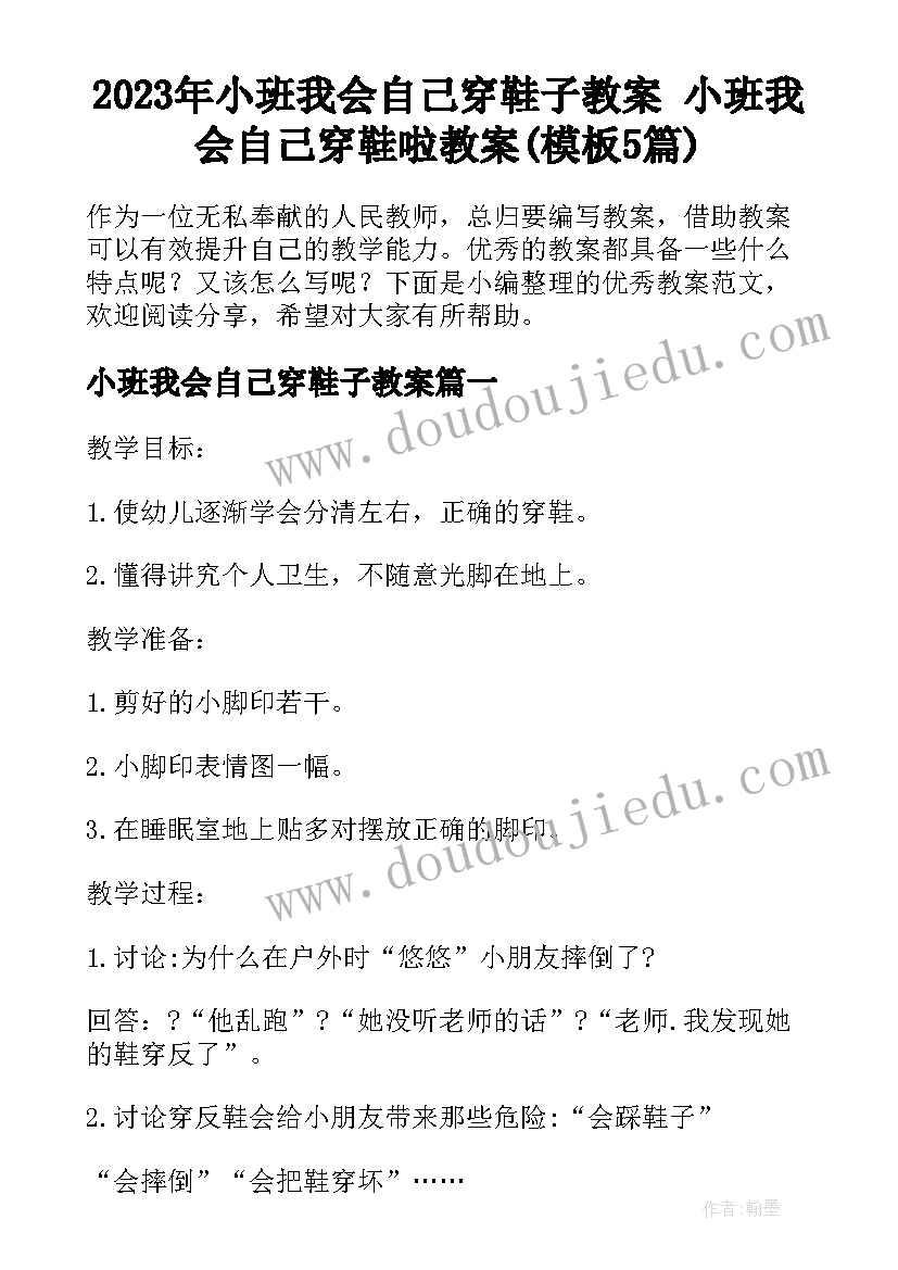 2023年小班我会自己穿鞋子教案 小班我会自己穿鞋啦教案(模板5篇)