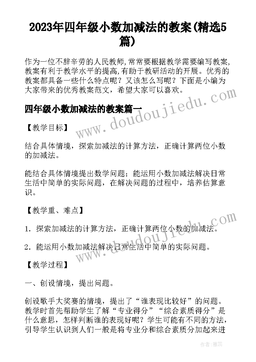 2023年四年级小数加减法的教案(精选5篇)