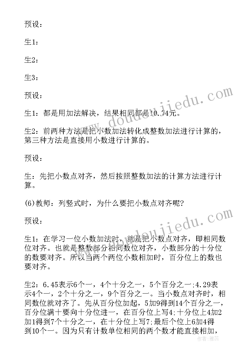 2023年四年级小数加减法的教案(精选5篇)