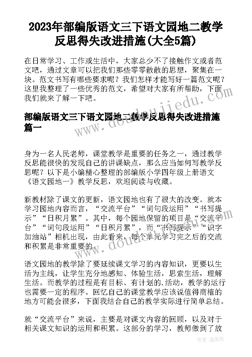 2023年部编版语文三下语文园地二教学反思得失改进措施(大全5篇)