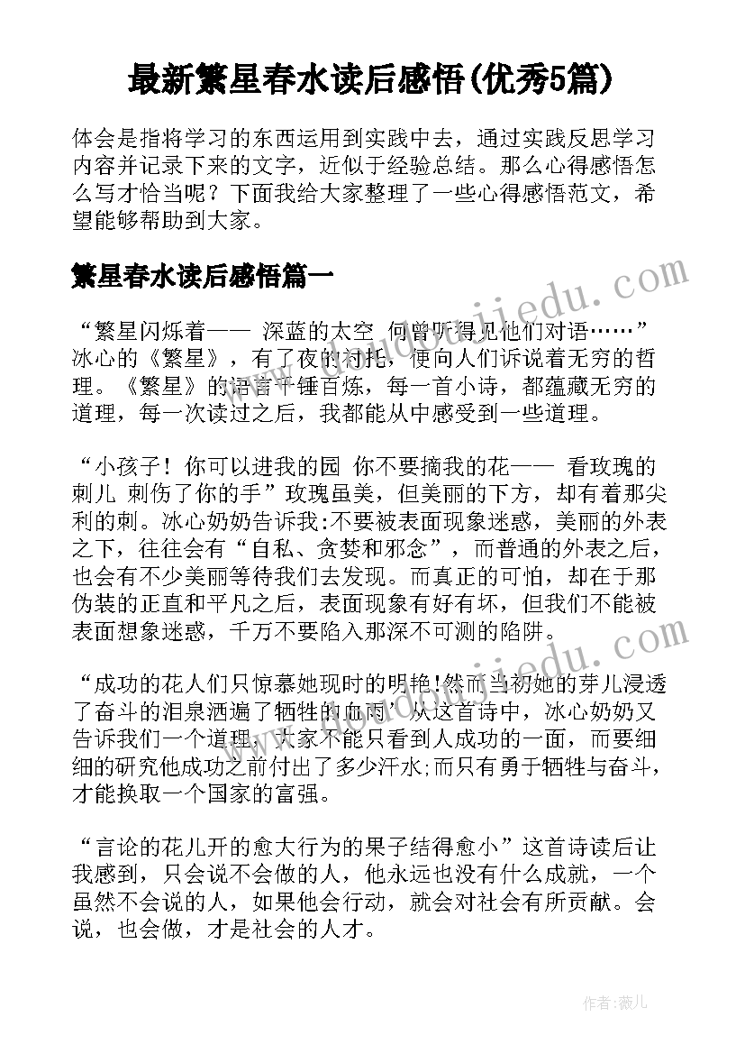 最新繁星春水读后感悟(优秀5篇)