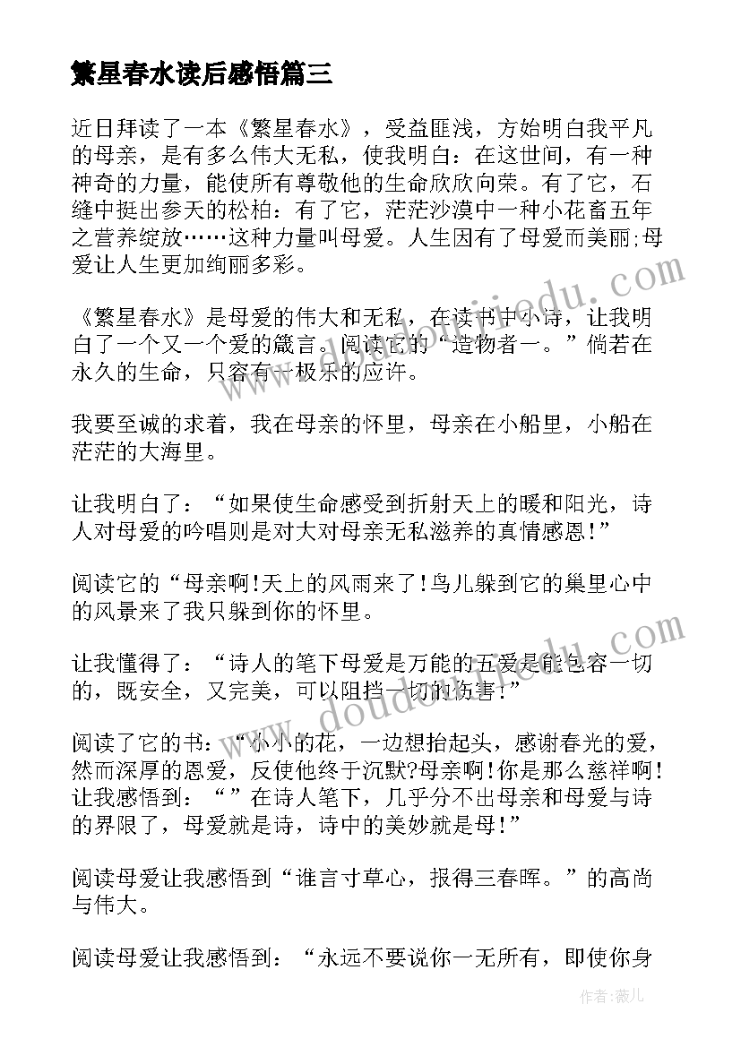 最新繁星春水读后感悟(优秀5篇)