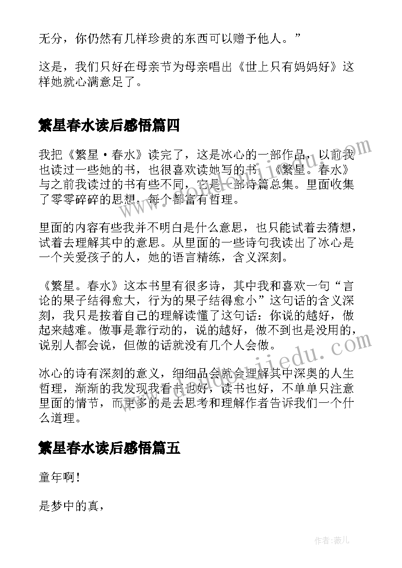 最新繁星春水读后感悟(优秀5篇)