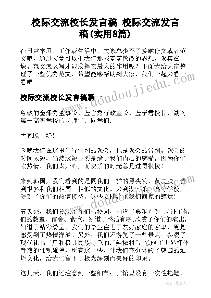 校际交流校长发言稿 校际交流发言稿(实用8篇)