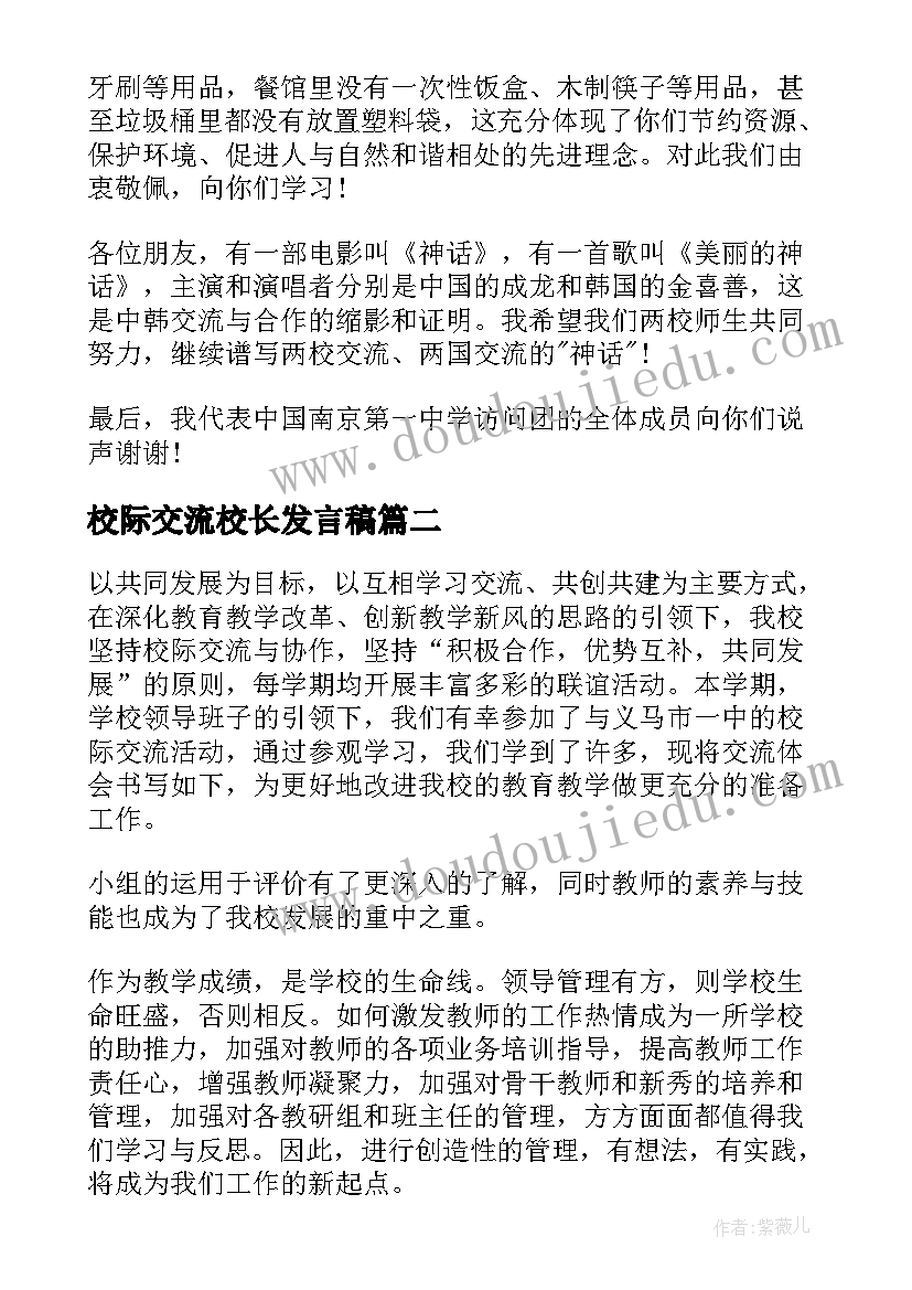 校际交流校长发言稿 校际交流发言稿(实用8篇)