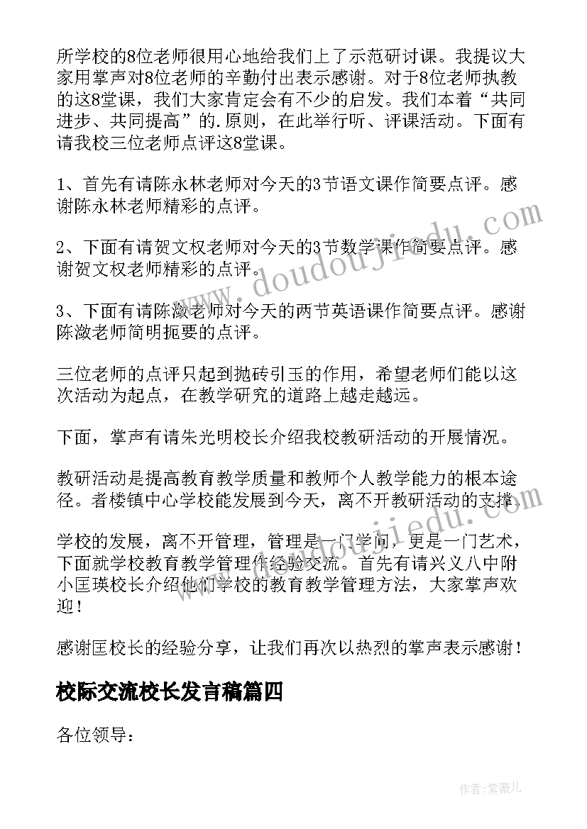 校际交流校长发言稿 校际交流发言稿(实用8篇)