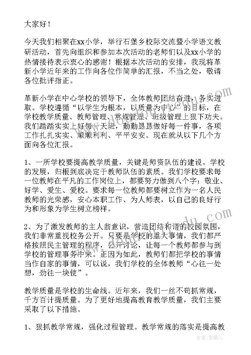 校际交流校长发言稿 校际交流发言稿(实用8篇)