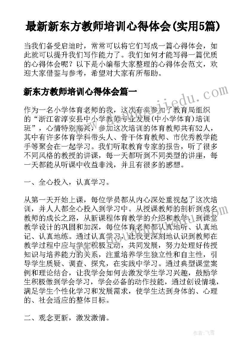 最新新东方教师培训心得体会(实用5篇)