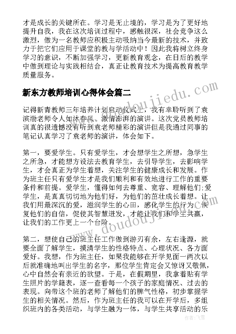 最新新东方教师培训心得体会(实用5篇)