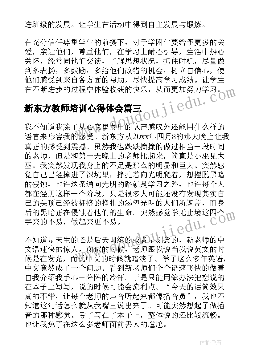 最新新东方教师培训心得体会(实用5篇)