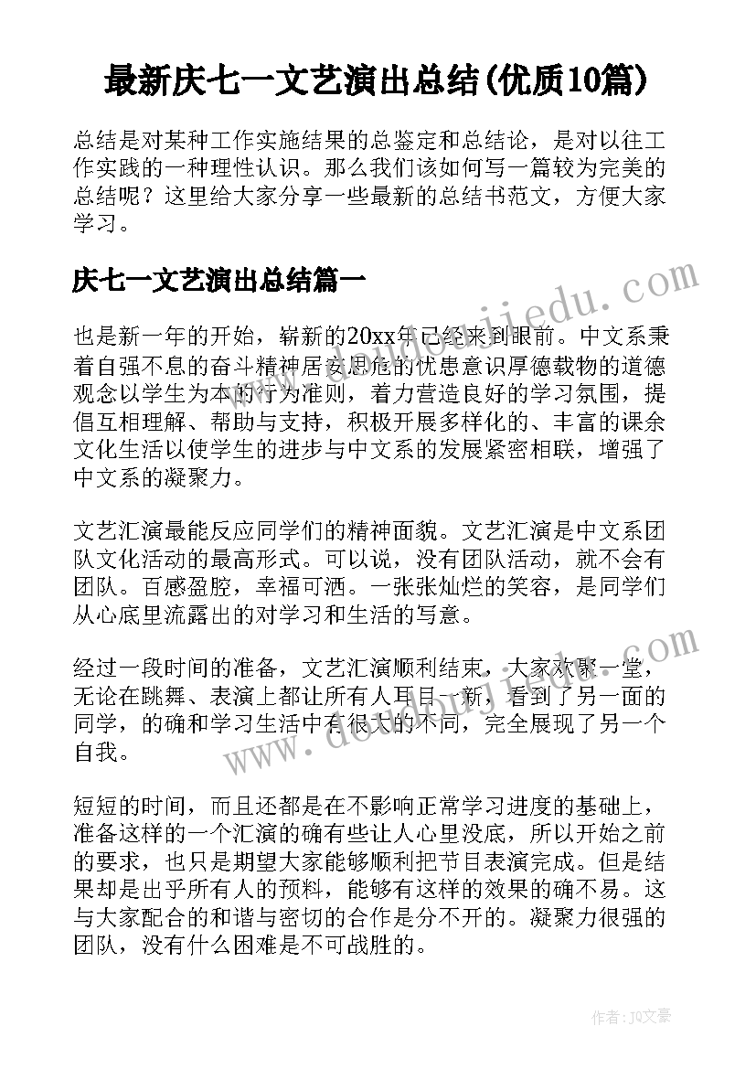 最新庆七一文艺演出总结(优质10篇)