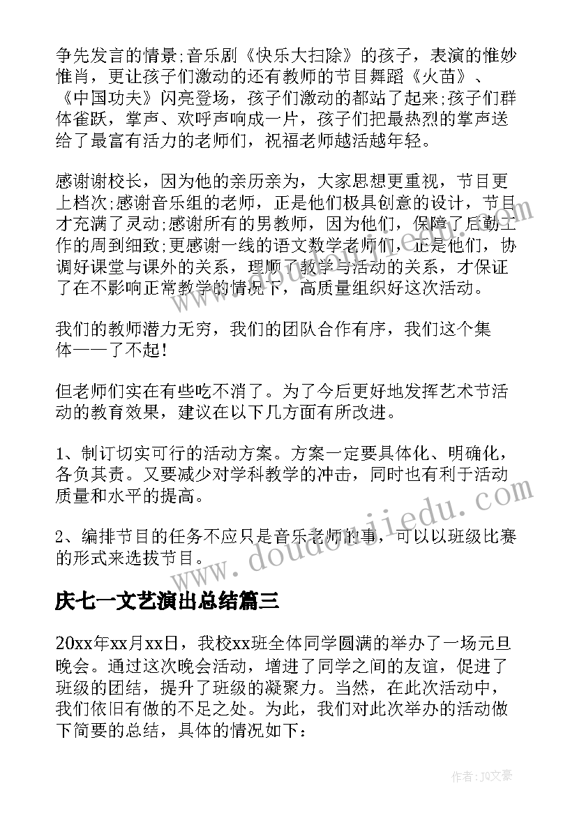 最新庆七一文艺演出总结(优质10篇)