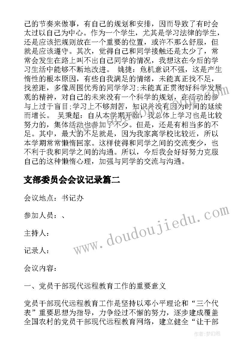 支部委员会会议记录(优秀8篇)