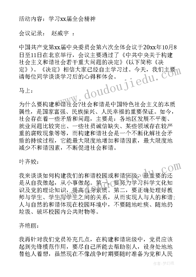 支部委员会会议记录(优秀8篇)