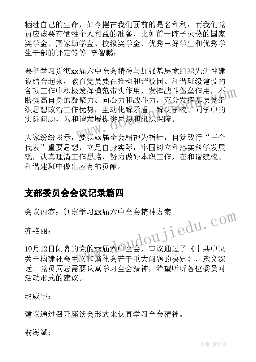 支部委员会会议记录(优秀8篇)