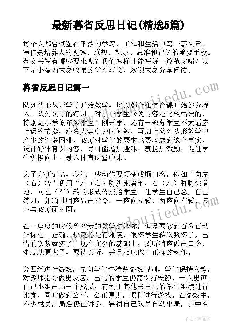 最新暮省反思日记(精选5篇)