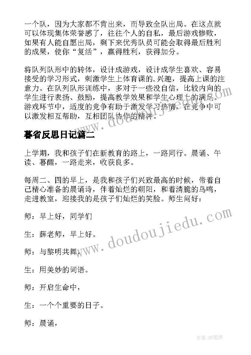 最新暮省反思日记(精选5篇)