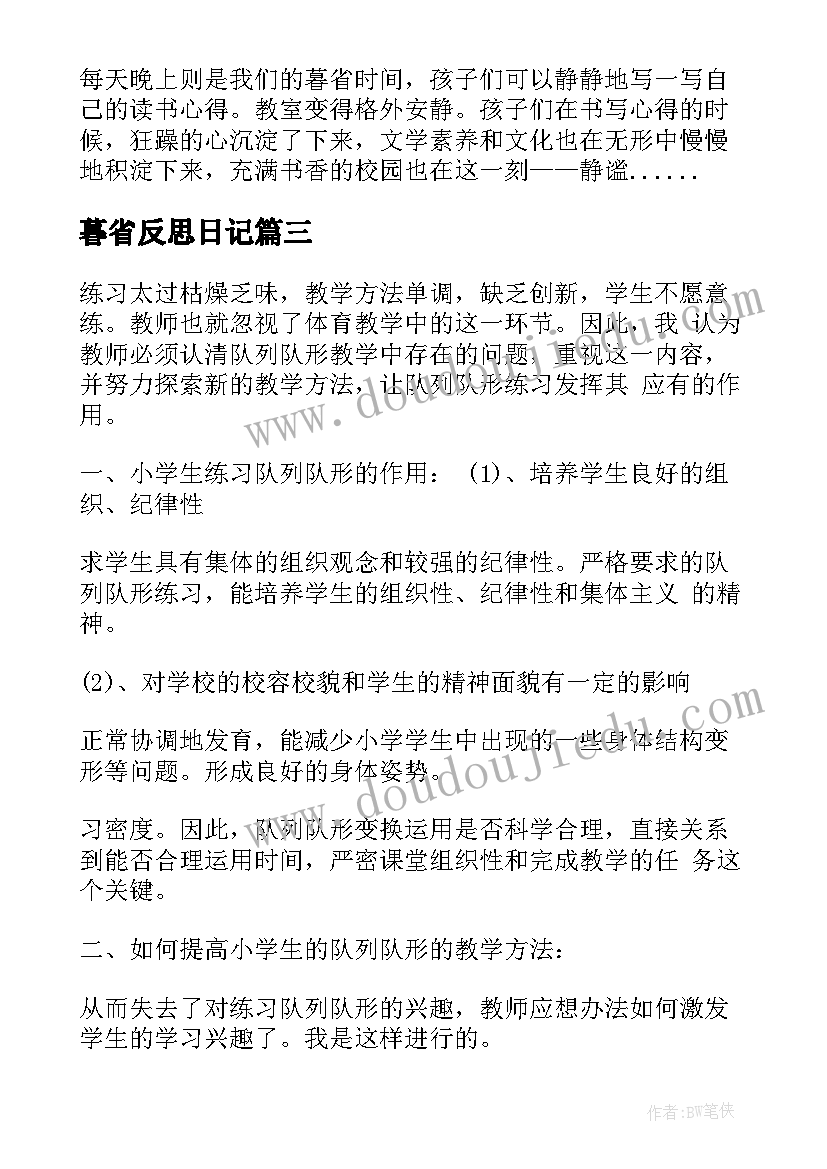 最新暮省反思日记(精选5篇)