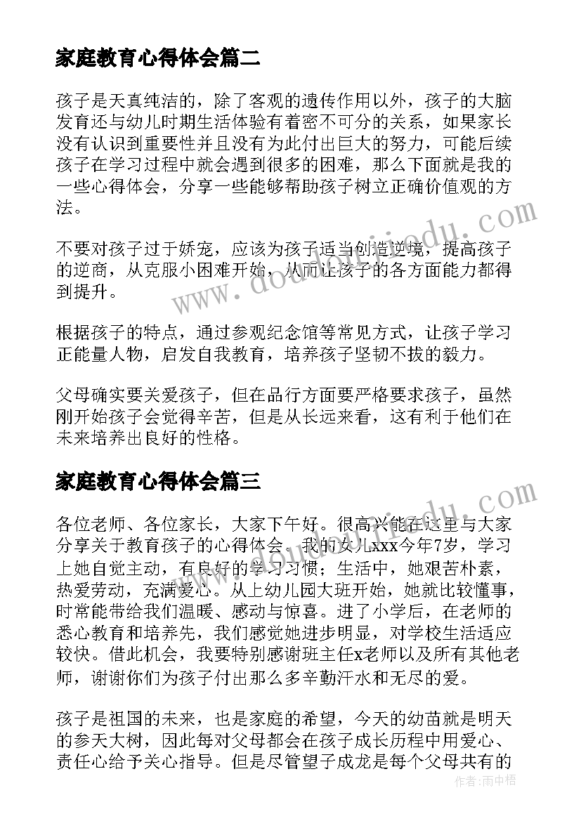 最新家庭教育心得体会(优秀6篇)