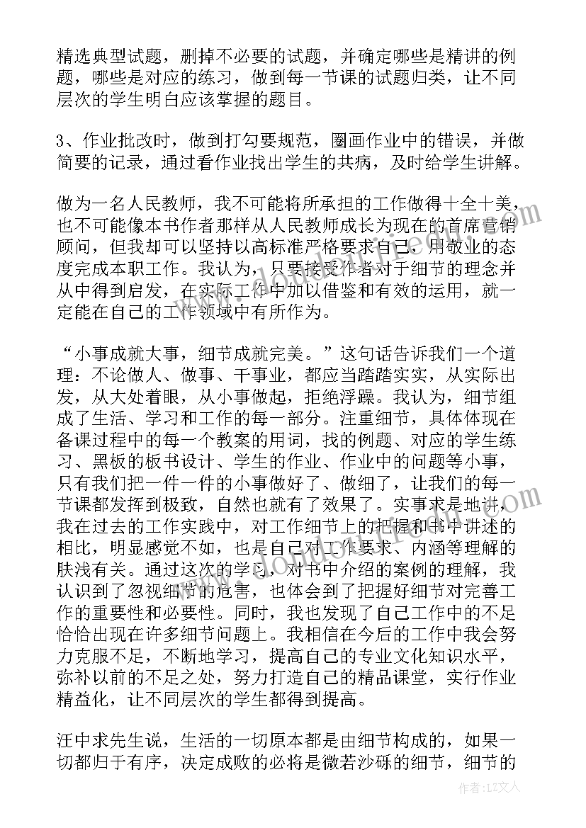 2023年细节决定成败第一章的读后感 细节决定成败读后感(汇总9篇)