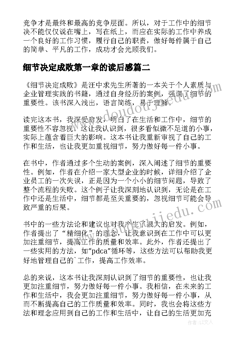 2023年细节决定成败第一章的读后感 细节决定成败读后感(汇总9篇)