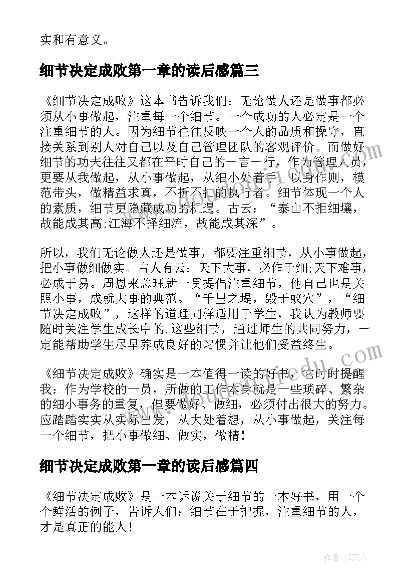 2023年细节决定成败第一章的读后感 细节决定成败读后感(汇总9篇)