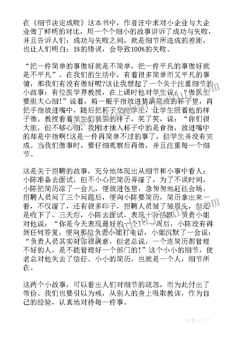 2023年细节决定成败第一章的读后感 细节决定成败读后感(汇总9篇)