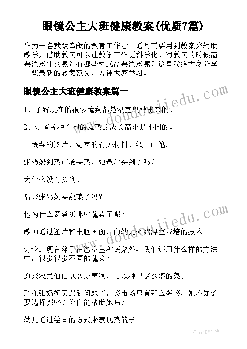 眼镜公主大班健康教案(优质7篇)