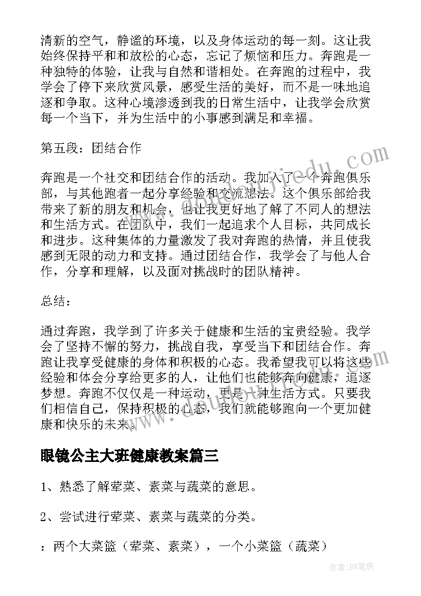 眼镜公主大班健康教案(优质7篇)