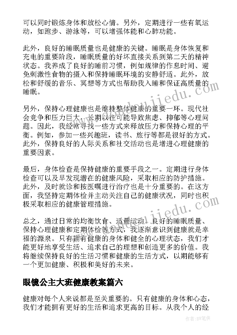 眼镜公主大班健康教案(优质7篇)