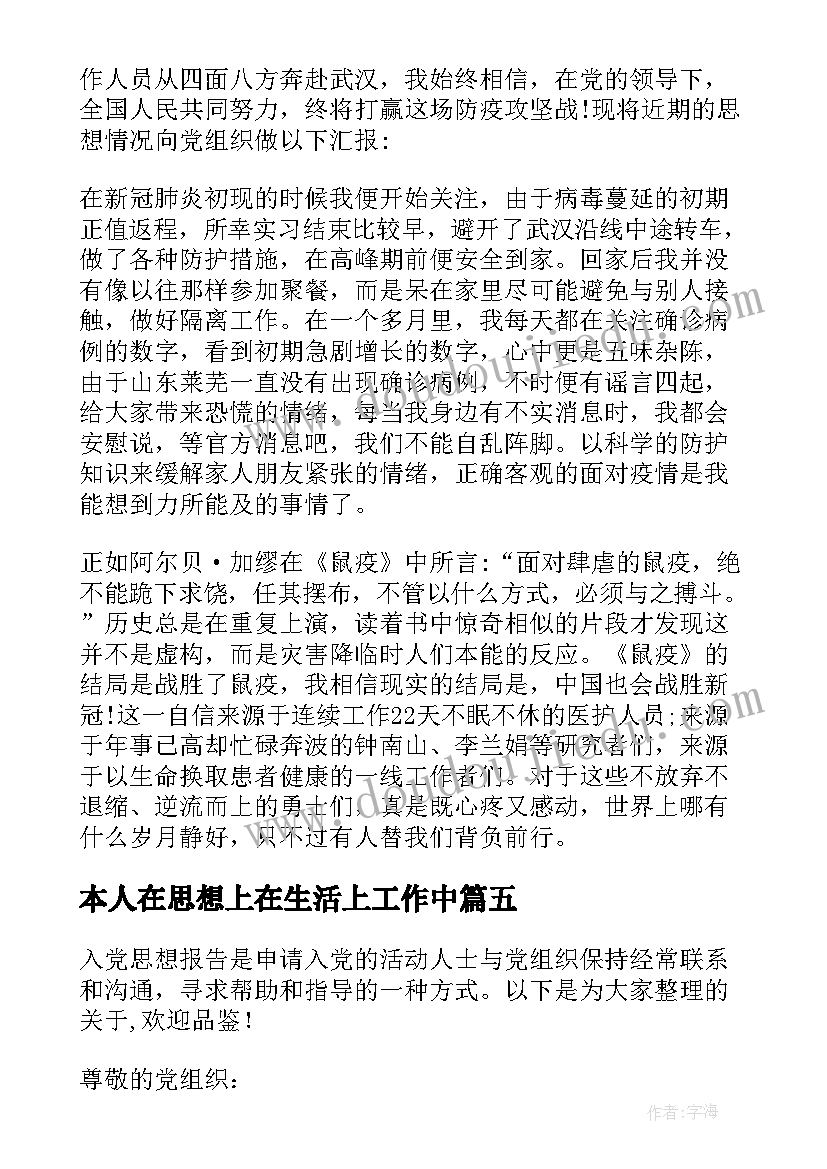 最新本人在思想上在生活上工作中 在思想上在生活上在工作上思想汇报(实用5篇)