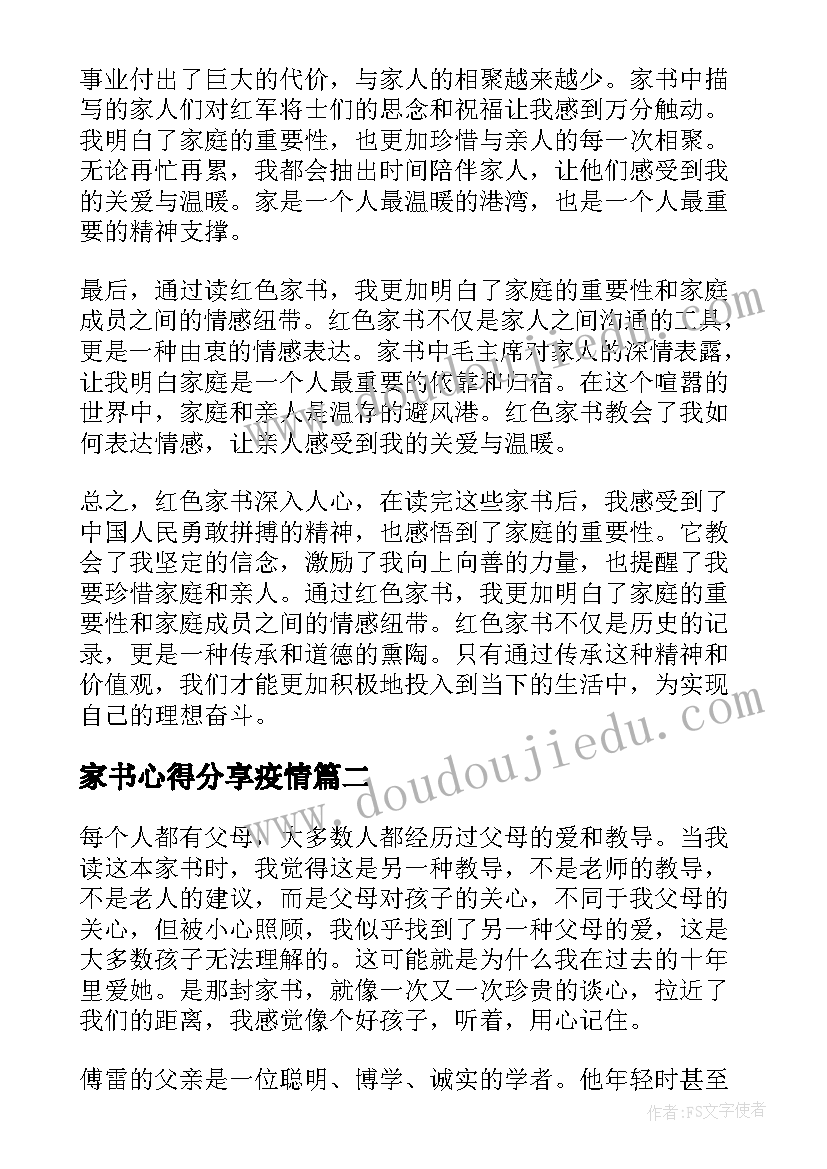 最新家书心得分享疫情(精选8篇)