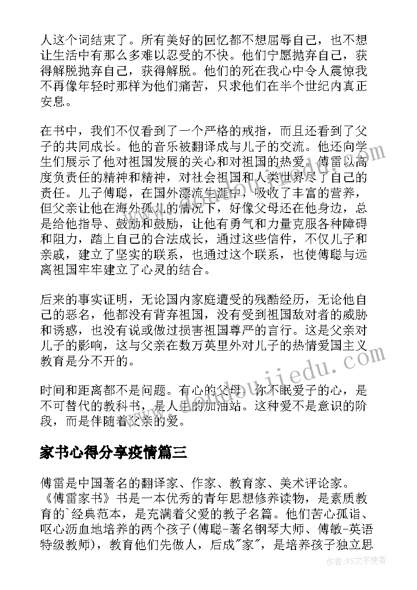 最新家书心得分享疫情(精选8篇)