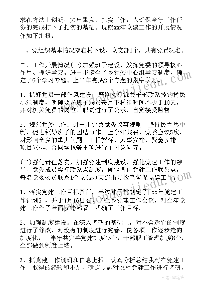 最新党建半年度总结(汇总5篇)