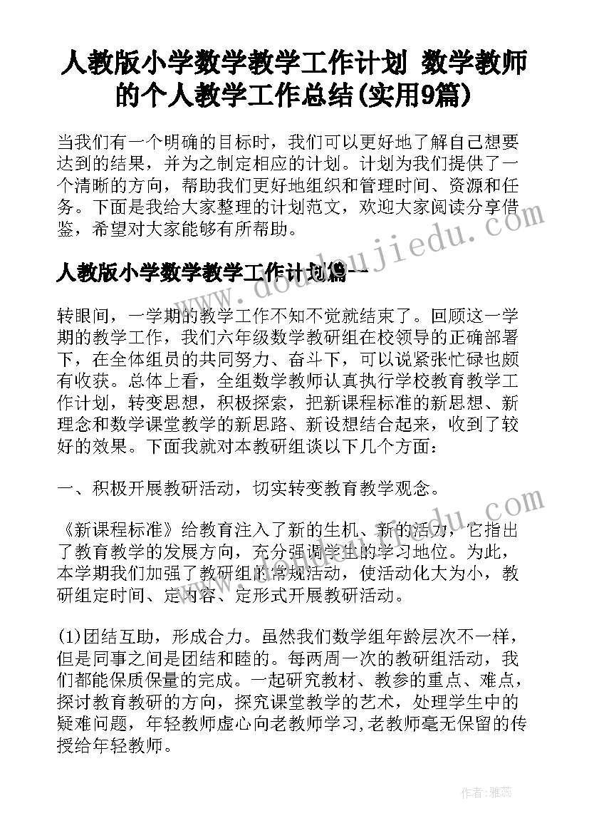 人教版小学数学教学工作计划 数学教师的个人教学工作总结(实用9篇)