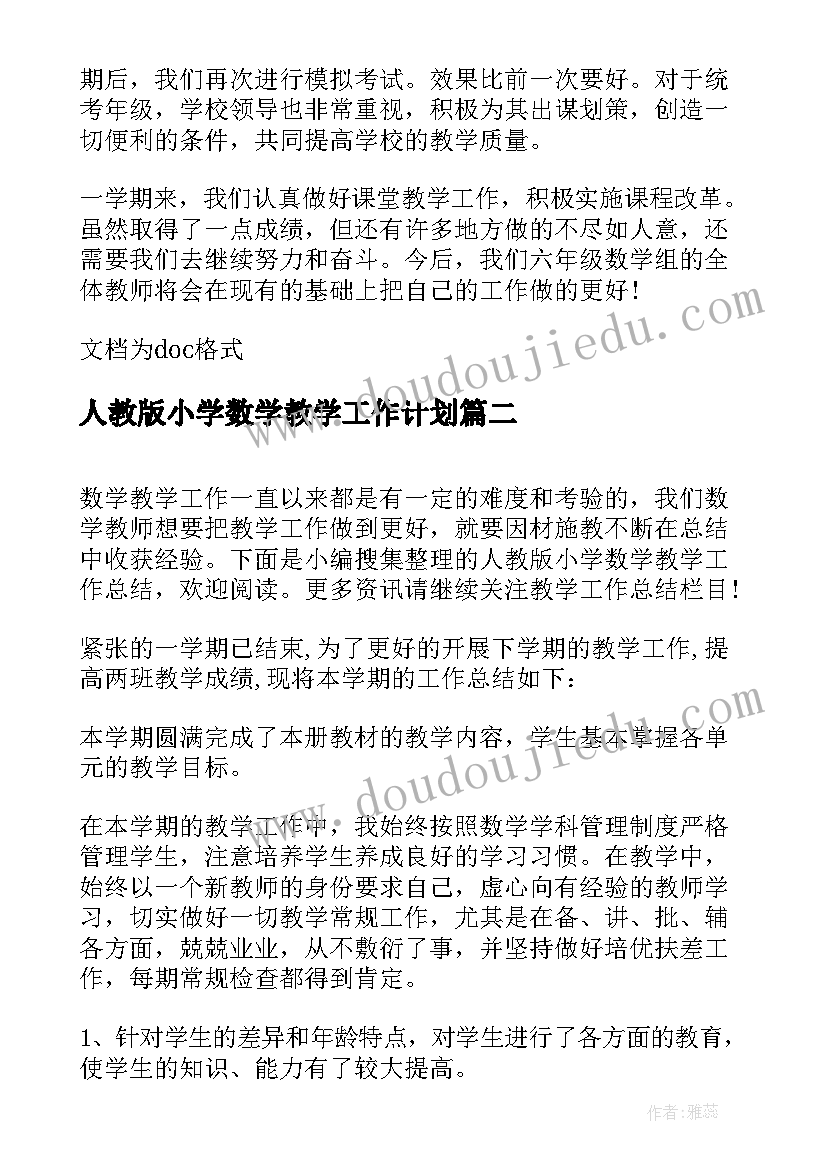 人教版小学数学教学工作计划 数学教师的个人教学工作总结(实用9篇)