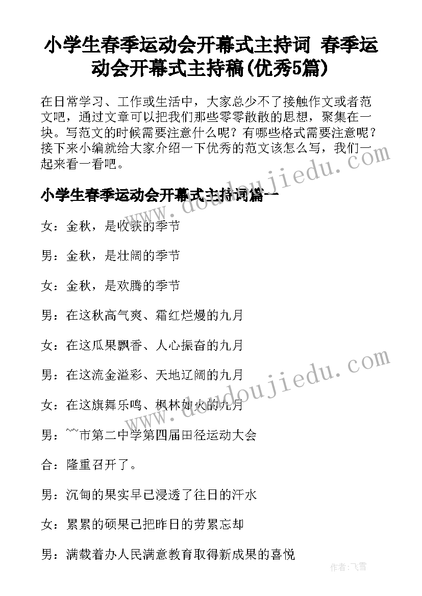 小学生春季运动会开幕式主持词 春季运动会开幕式主持稿(优秀5篇)