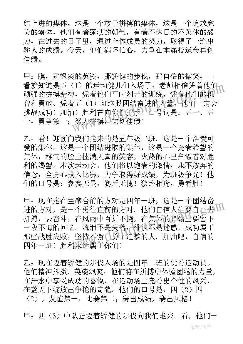 小学生春季运动会开幕式主持词 春季运动会开幕式主持稿(优秀5篇)