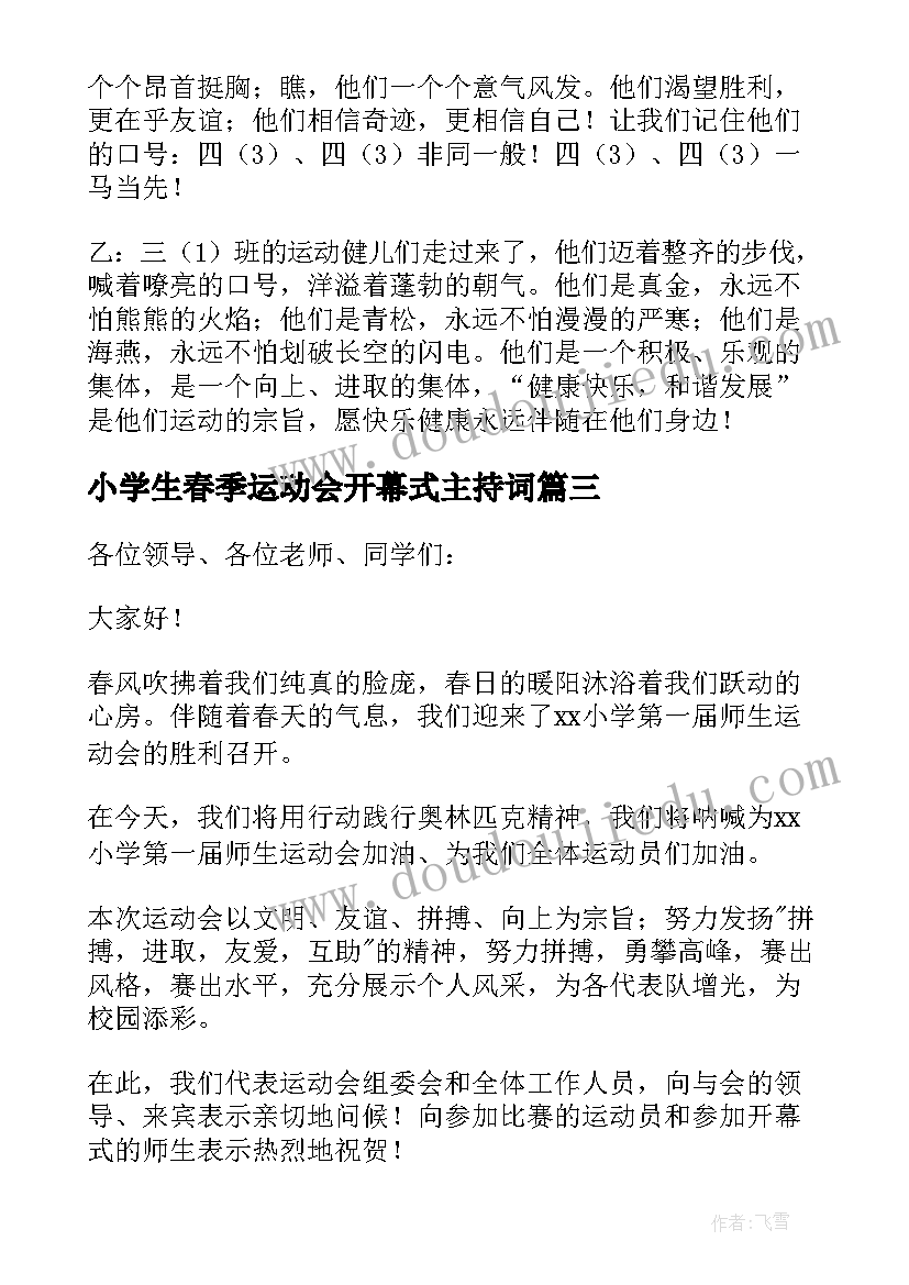 小学生春季运动会开幕式主持词 春季运动会开幕式主持稿(优秀5篇)