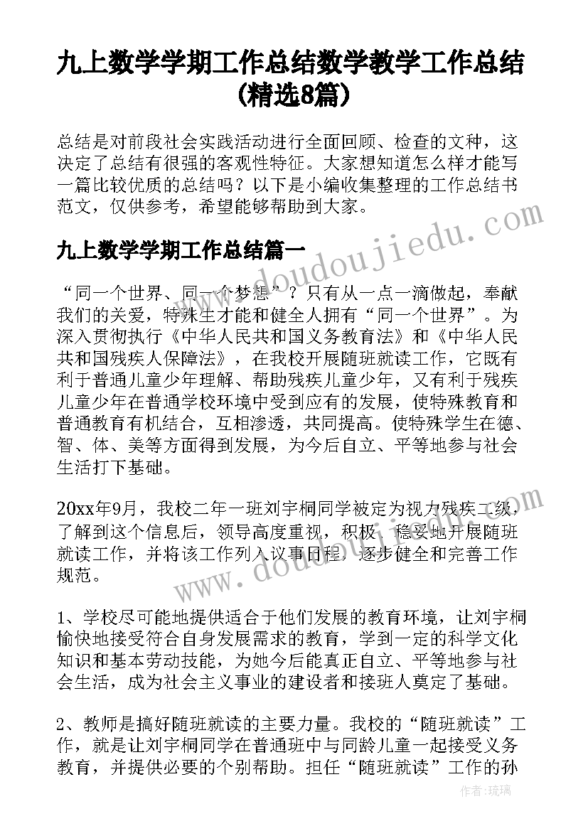 九上数学学期工作总结 数学教学工作总结(精选8篇)