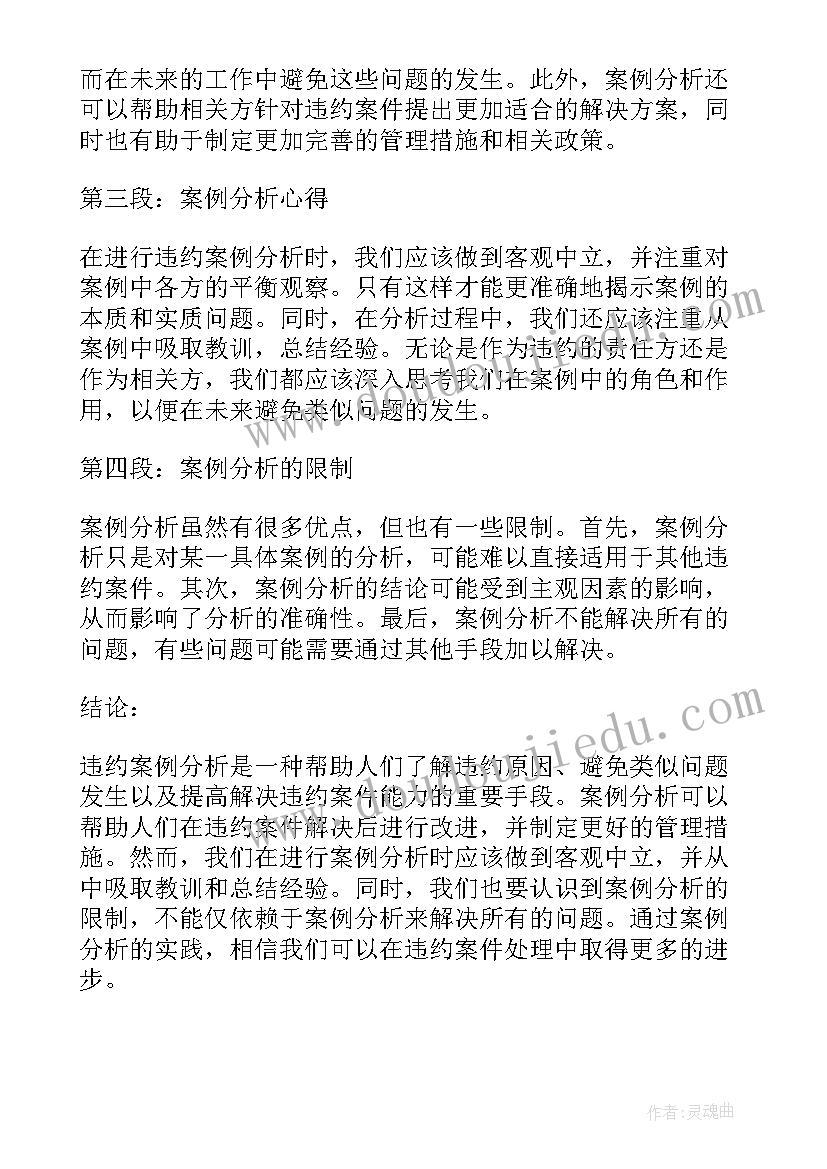 违约滞纳金每天多少是合法 违约案例分析心得体会(模板7篇)