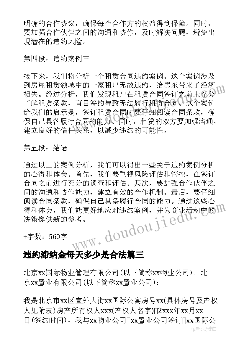 违约滞纳金每天多少是合法 违约案例分析心得体会(模板7篇)